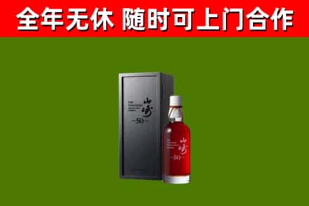 北关回收山崎洋酒
